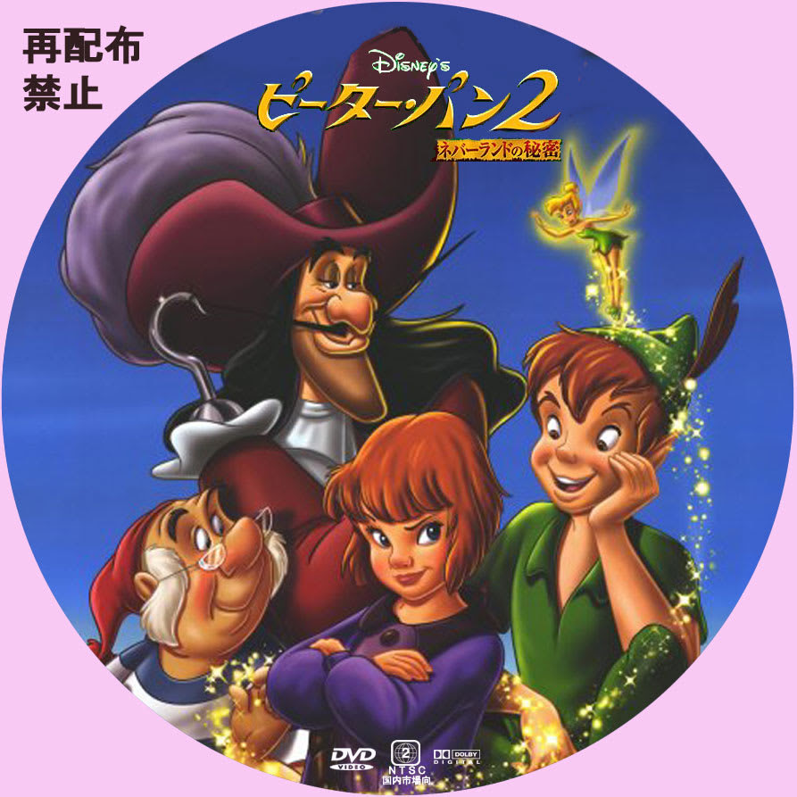 ピーターパン２ ネバーランドの秘密 自作dvdラベルの棚