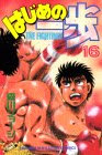 はじめの一歩(16) (講談社コミックス―Shonen magazine comics (1851巻))