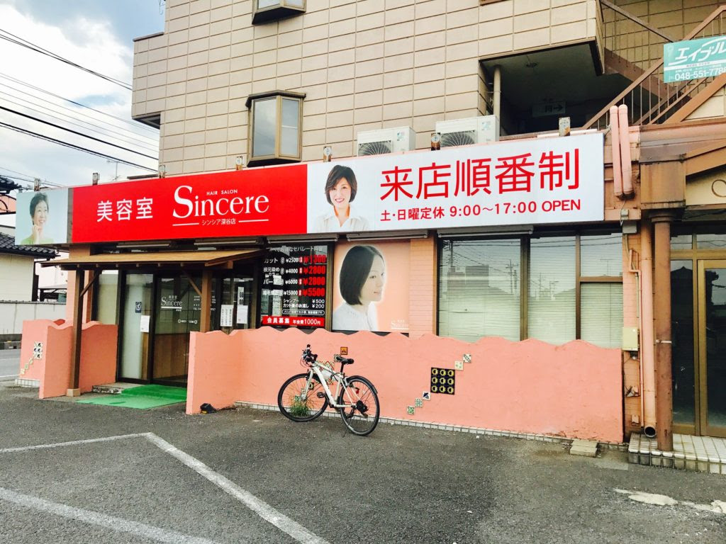 深谷市上野台の美容室 シンシア深谷店 が閉店してた 開店 閉店 埼北つうしん さいつう