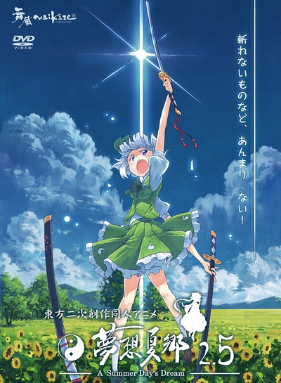 東方アニメ 東方夢想夏郷 動画 無料ゲーム Com