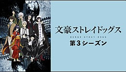 文豪ストレイドッグス 第3シーズン 全12話のビデオ Vod シリーズ作品詳細 最新映像配信 人気動画の視聴ならひかりｔｖ