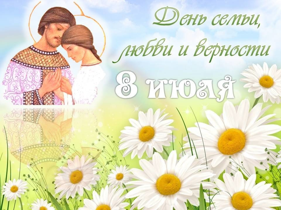 8 июля - День семьи, любви и верности - Областное ...