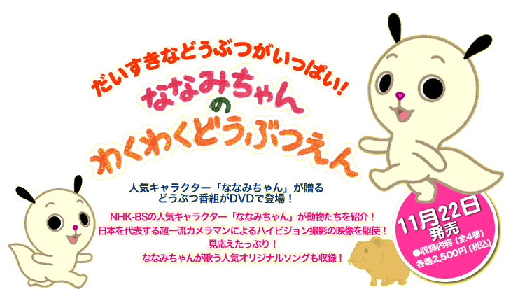 ななみちゃんのわくわくどうぶつえん