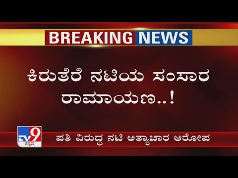 TV Actress Files Rape Case Against Husband | ಪತಿ ವಿರುದ್ಧ ಕಿರುತೆರೆ ನಟಿ ಅತ್ಯಾಚಾರ ಆರೋಪ