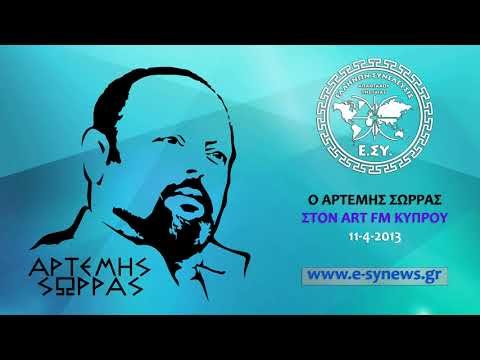 ΑΡΤΕΜΗΣ ΣΩΡΡΑΣ: ΟΤΑΝ ΘΑ ΚΑΤΑΛΑΒΕΙ Ο ΚΟΣΜΟΣ ΤΙ ΕΧΕΙ ΓΙΝΕΙ ΔΕΝ ΘΑ ΕΧΟΥΝ ΠΟΥ ΝΑ ΚΡΥΦΤΟΥΝ 11-4-2013