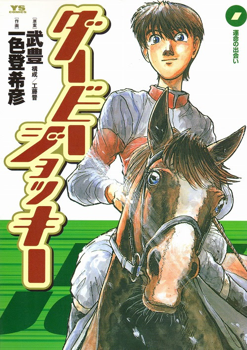 ダービージョッキー コミックセットの古本購入は漫画全巻専門店の通販で