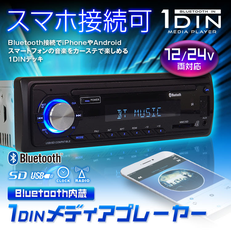 メディアプレーヤー カーオーディオ 1din デッキ プレーヤー Bluetooth ブルートゥース 車 Usb Sd ラジオ Am Fm 12v 24v Iphone 車載用品 カーナビ バックモニターなど カー用品専門のネットショップ 通販なら Car快適空間 カー用品専門店