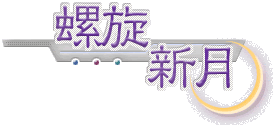 螺旋新月 生命ページ始まり