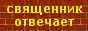 Священник отвечает на вопросы