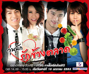 วุ่นนักรักข้างตลาด