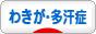 にほんブログ村 健康ブログ わきが・多汗症へ