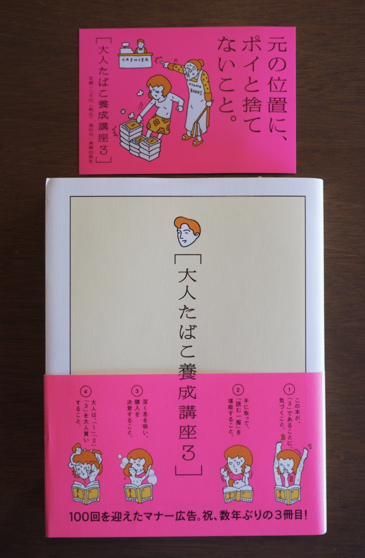 大人たばこ養成講座 3100回を迎えたマナー広告 祝 数年ぶりの3冊目 オカキン