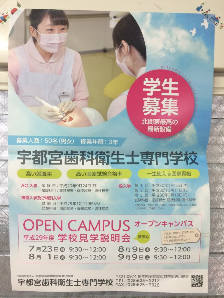 宇都宮歯科衛生士学校オープンキャンパス 日光の歯医者 沼尾デンタルクリニックです 虫歯治療と歯周病専門医と小児歯科