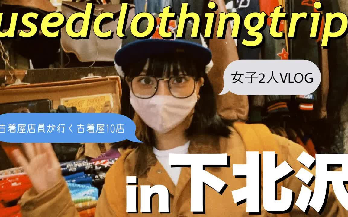 英字 矢部ユウナ 日本东京下北泽古着店巡礼 超爱下北泽 古着爱好者的天堂 哔哩哔哩 つロ干杯 Bilibili