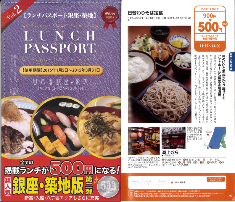 そば 居食屋 湊上むら ランチパスポート 銀座 築地 に掲載されました