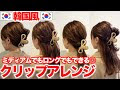 ヘアアレンジ ロング 簡単 クリップ 791512