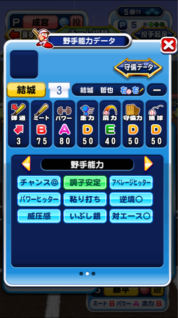 結城哲也 ゆうきてつや 能力値 パワプロサクセスアプリ