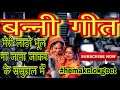 Lyrics-- Shadi banni geet| मेरी लाड़ो भूल ना जाना जाकर के ससुराल में।सुपरहिट बन्नी गीत।