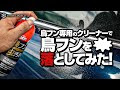 コレクション 車 鳥フン クリーナー 191873-車 鳥フン ��リーナー