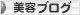 にほんブログ村 美容ブログへ
