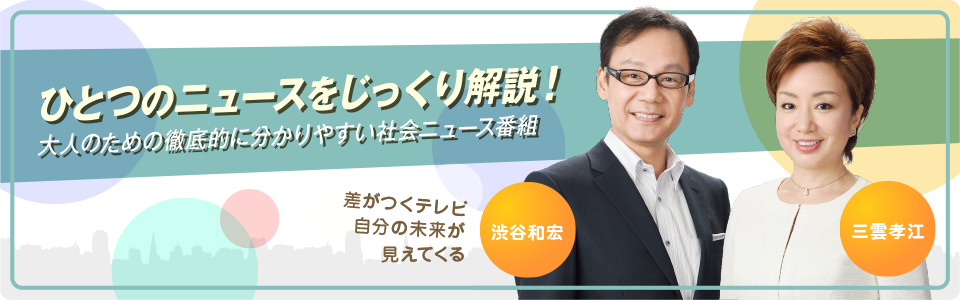 BS-TBS「まるわかり！ 日曜ニュース深掘り」でYour Mediaの撮影素材が 