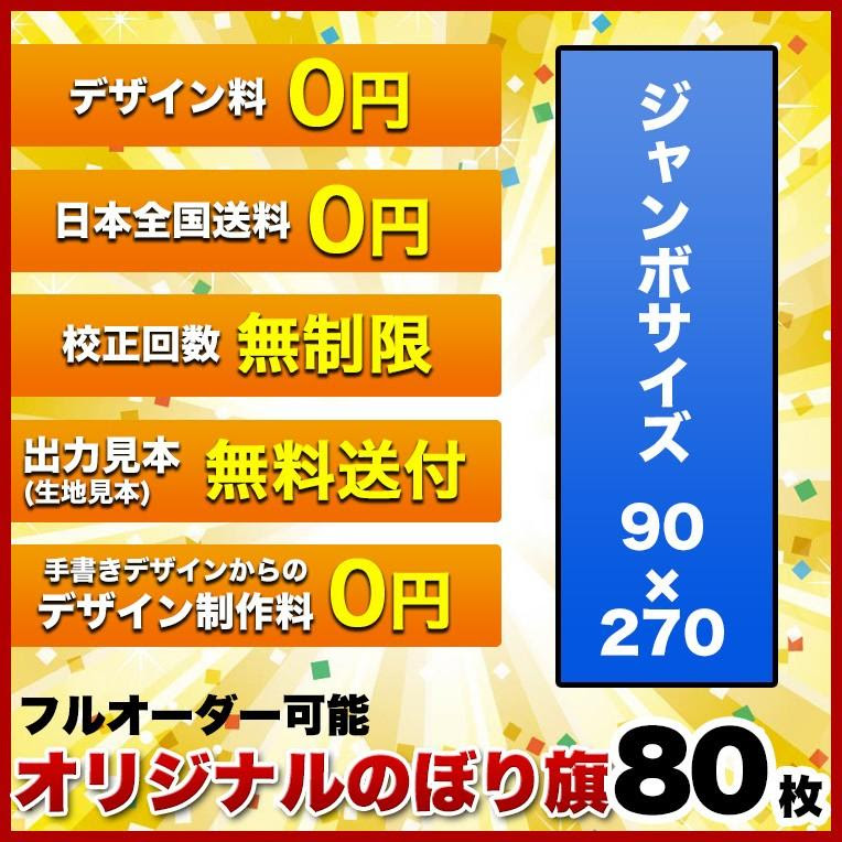 超話題新作 のオリジナル のぼり旗 サイズ 90 270 80枚 送料無料 デザイン作成無料 修正回数無制限 写真対応 イラスト対応 フルオーダー インクジェット フルサポート 贈り物 の