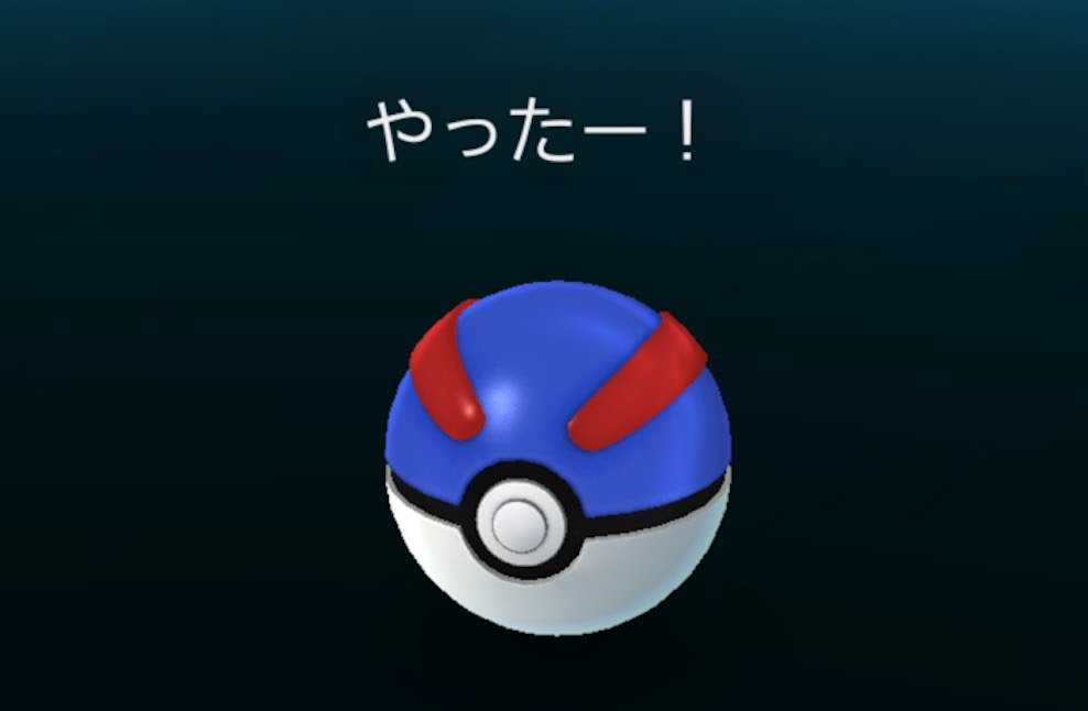 ポケモンgo スーパーボールの使い方 入手方法 すまおじ Com