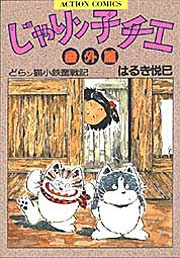どらン猫小鉄