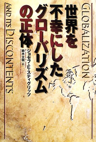 世界を不幸にしたグローバリズムの正体