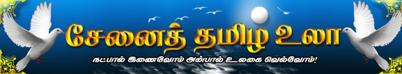 சேனைத்தமிழ் உலா