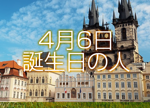 4月6日誕生日生まれの人の運命は 365日トレンディ
