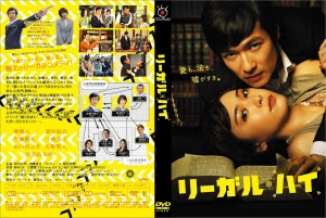 リーガル ハイ Dvdジャケット気ままお気楽製作所