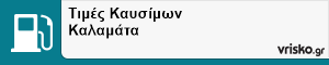 Τιμές Καυσίμων Καλαμάτα