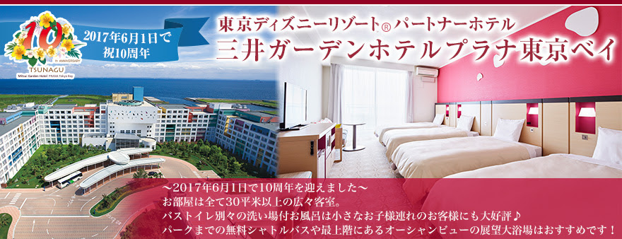 東京ディズニーリゾート パートナーホテル 三井ガーデンホテルプラナ東京ベイ 宿泊予約 ホテル 旅館 近畿日本ツーリスト