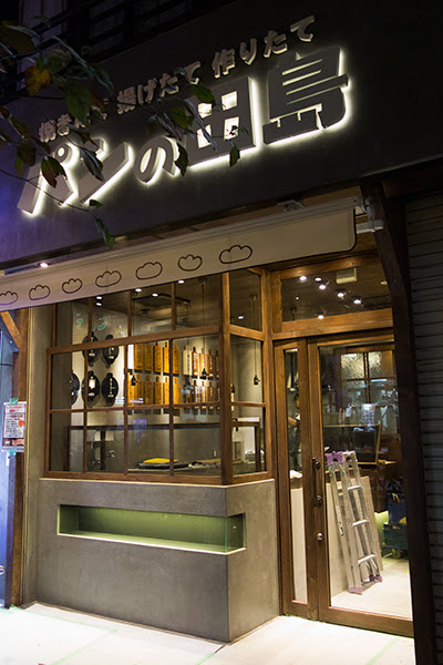 むらさんのたいくつな日々 パンの田島 川口店