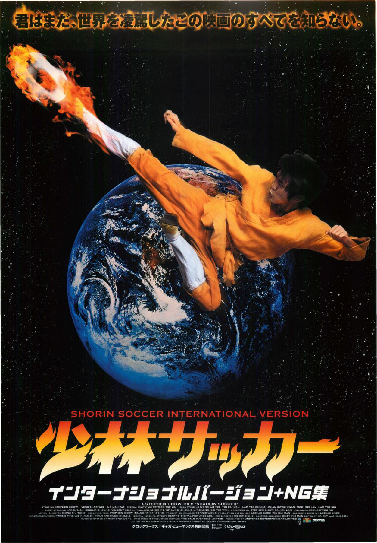 映画チラシサイト 少林サッカー インターナショナルバージョン Ng集