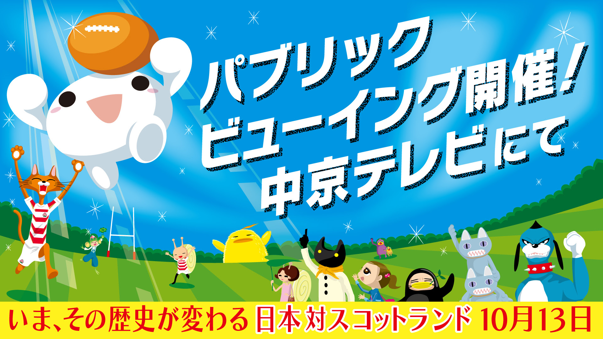 ラグビーパブリックビューイング スタート 公式 ささしまライブ