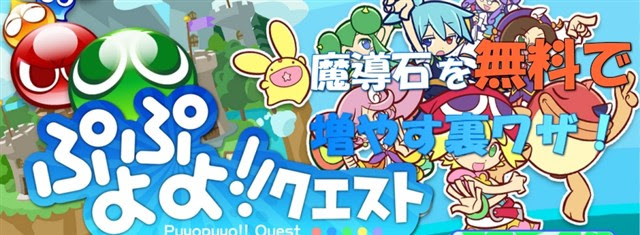 ぷよぷよクエスト 魔導石を無料で集める裏ワザ