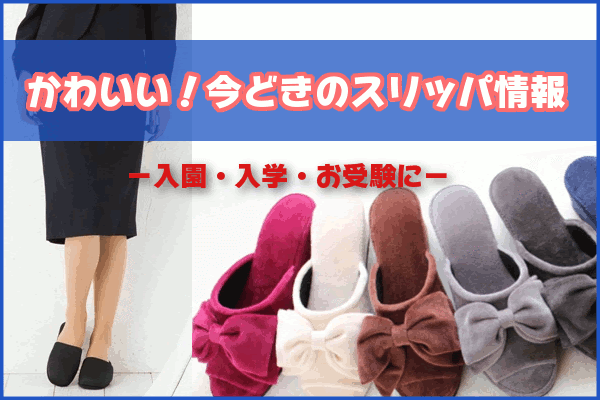 ママの入園準備 かわいい ママの携帯用スリッパ おすすめ一覧 母 ママのセレモニースーツ 入学 卒業 七五三等スーツまとめ