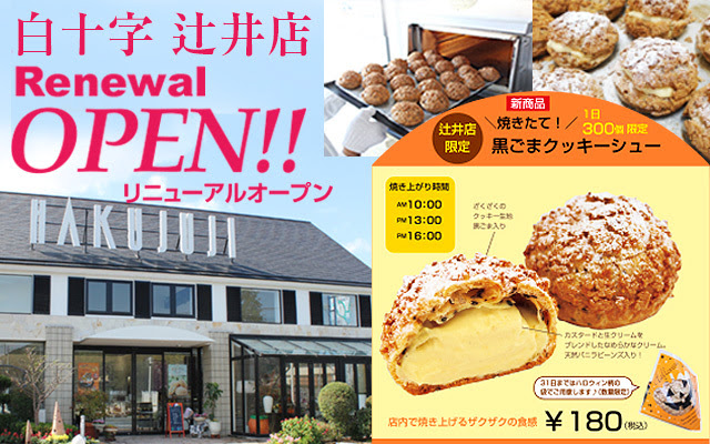 辻井店リニューアルオープンしました