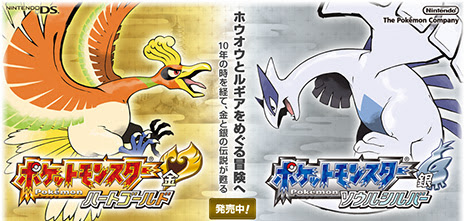 ポケットモンスター ハートゴールド ソウルシルバーの新聞広告 Gebsite