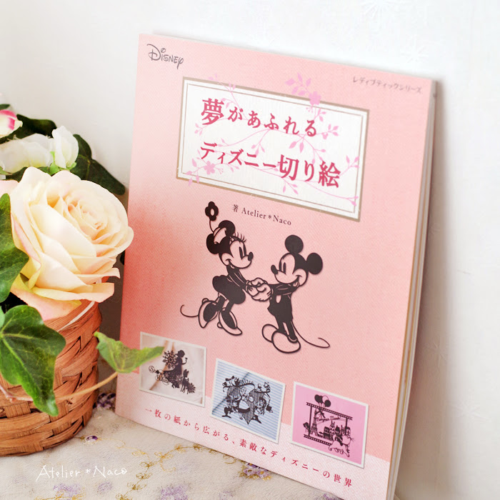 消しゴムはんこatelier Naco 夢があふれるディズニー切り絵 新刊のお知らせ
