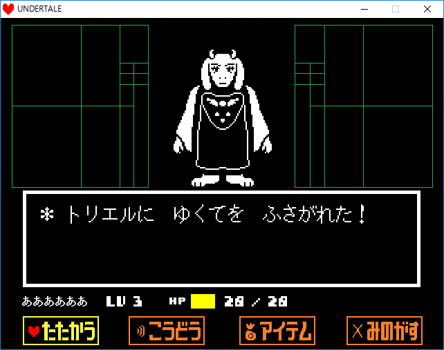Undertale Toriel トリエル 戦 攻略方法 いちどりの部屋