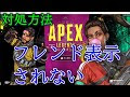 Apex クロスプレイ フレンド追加 658457-Apex クロスプレイ フレンド追加