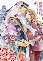 花嫁と誓いの薔薇 徳間書店