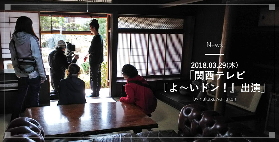 関西テレビ よ いドン で一棟貸し古民家が紹介されました 18 03 29 木 中川住研