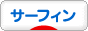 にほんブログ村 マリンスポーツブログ サーフィンへ
