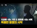 Sinopsis Dan Review Film Korea Seobok Dibintangi Gong Yoo dan Park Bo-Gum