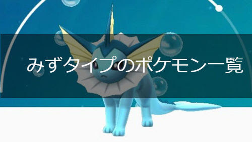 ポケモンgo みずタイプのポケモン一覧 ポケモンgo攻略まとめwiki Gamebox デジタルカードゲーム攻略情報サイト