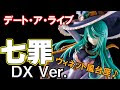 七罪 デートアライブ 103940-デートアライブ 七罪 変身
